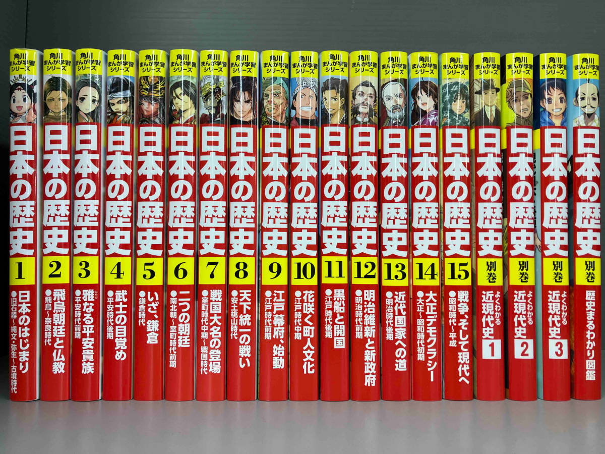 角川まんが学習シリーズ 日本の歴史 令和版3大特典つき全15巻+別巻4冊