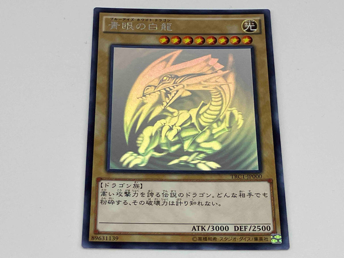 遊戯王 青眼の白龍 【trc1-jp000】ホロ ワンオーナー 美品-