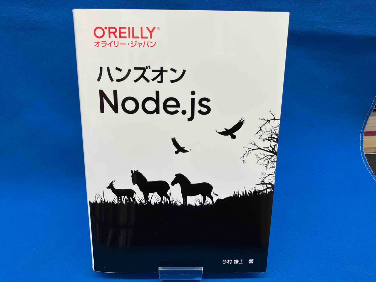 ハンズオンNode.js 今村謙士_画像1