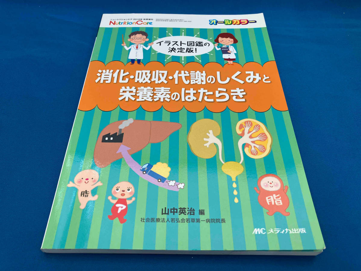 消化・吸収・代謝のしくみと栄養素のはたらき 山中英治_画像1