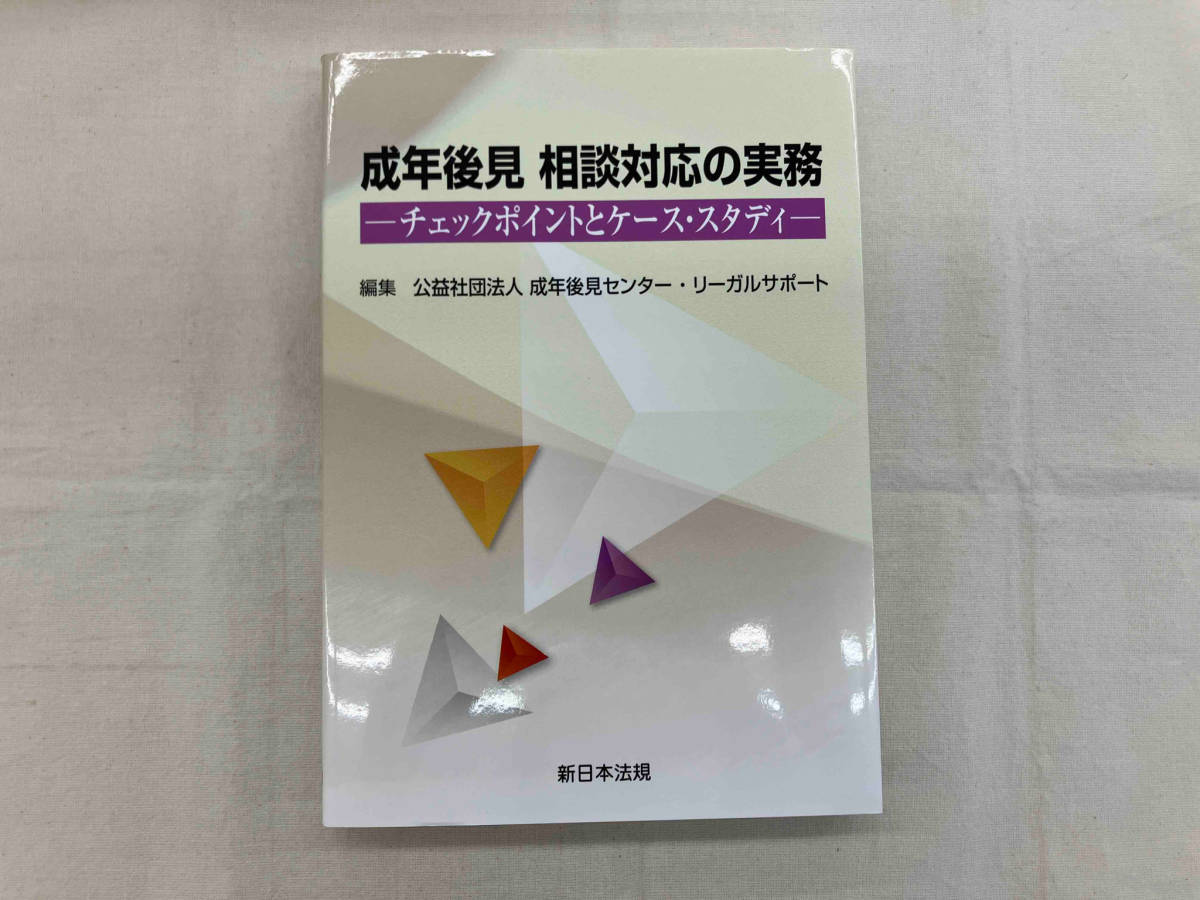 成年後見 相談対応の実務 成年後見センター・リーガルサポート_画像1