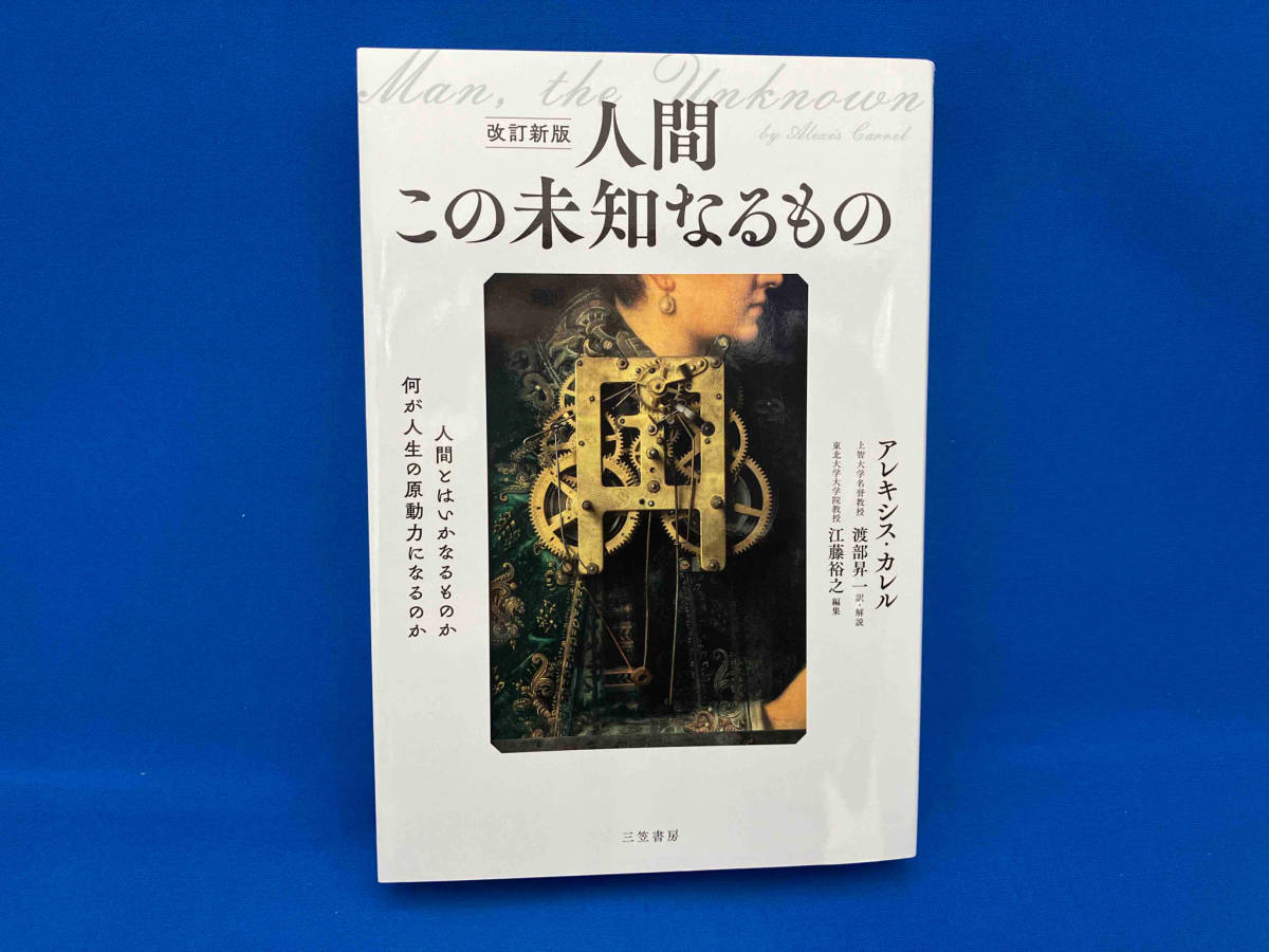 人間この未知なるもの 改訂新版 アレキシス・カレル_画像1