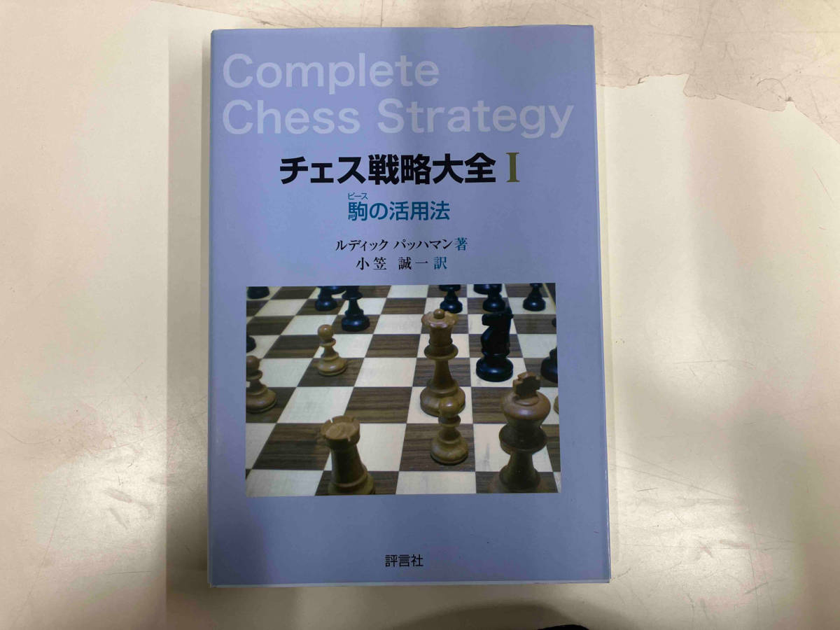 チェス戦略大全(1) ルディックパッハマン_画像1