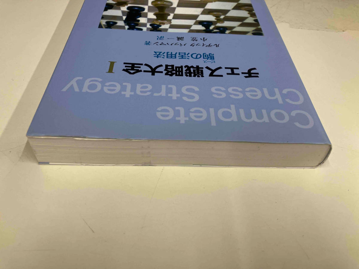 チェス戦略大全(1) ルディックパッハマン_画像5