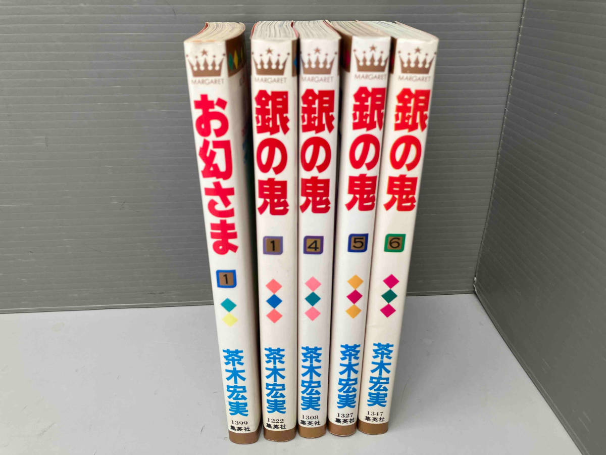 少女コミック 茶木宏実 5冊セット お幻さま 1巻 銀の鬼 1巻 4巻 5巻 6巻 全巻初版_画像1