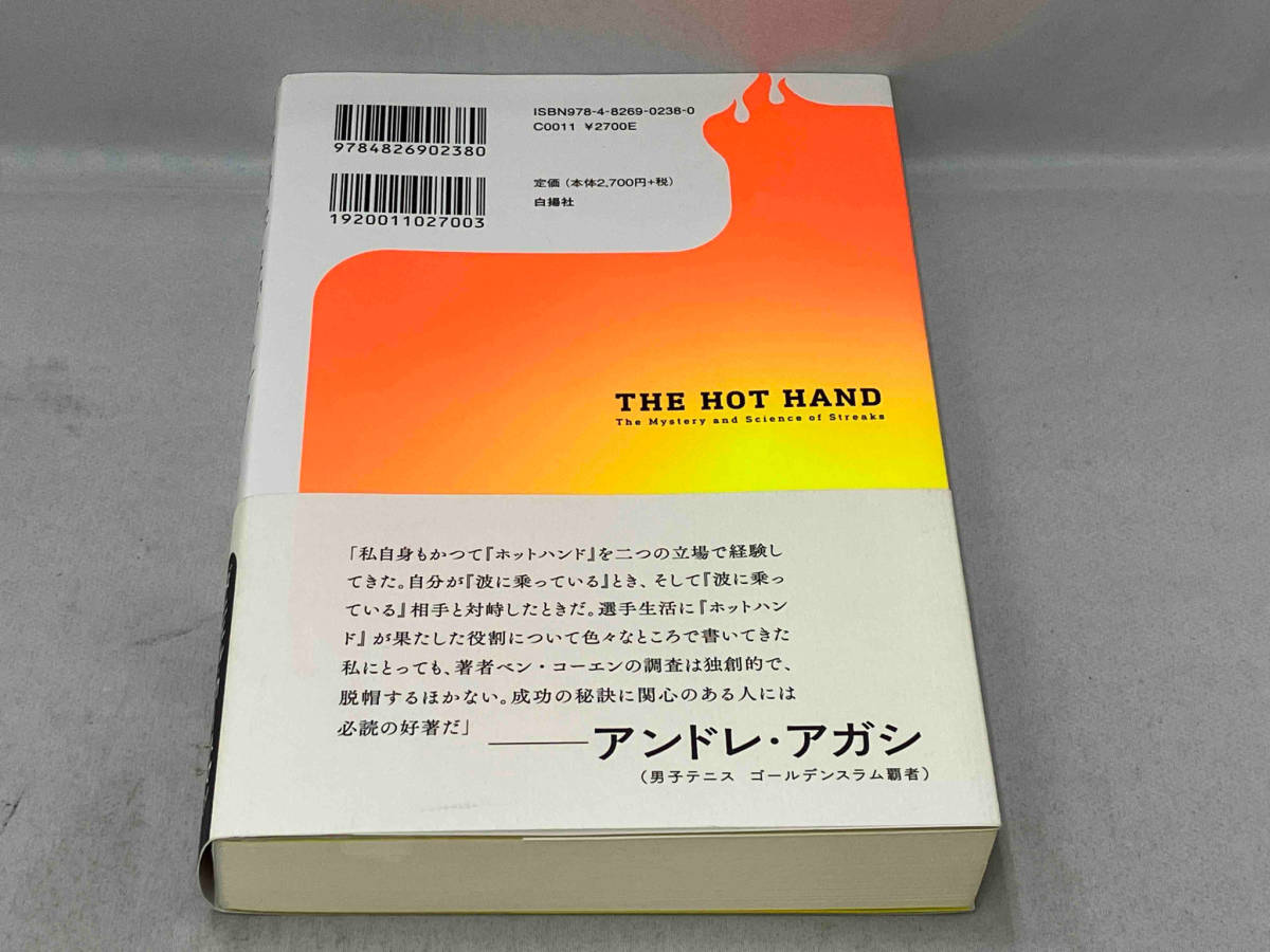 初版 美品 帯あり 科学は「ツキ」を証明できるか　ベン・コーエン　白揚社_画像2