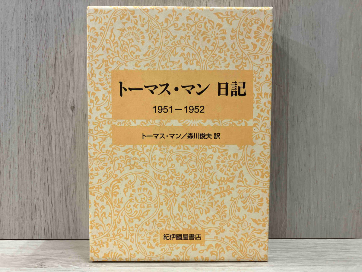 紀伊國屋書店 トーマス・マン日記(1951-1952) トーマス・マン 森川俊夫訳_画像1