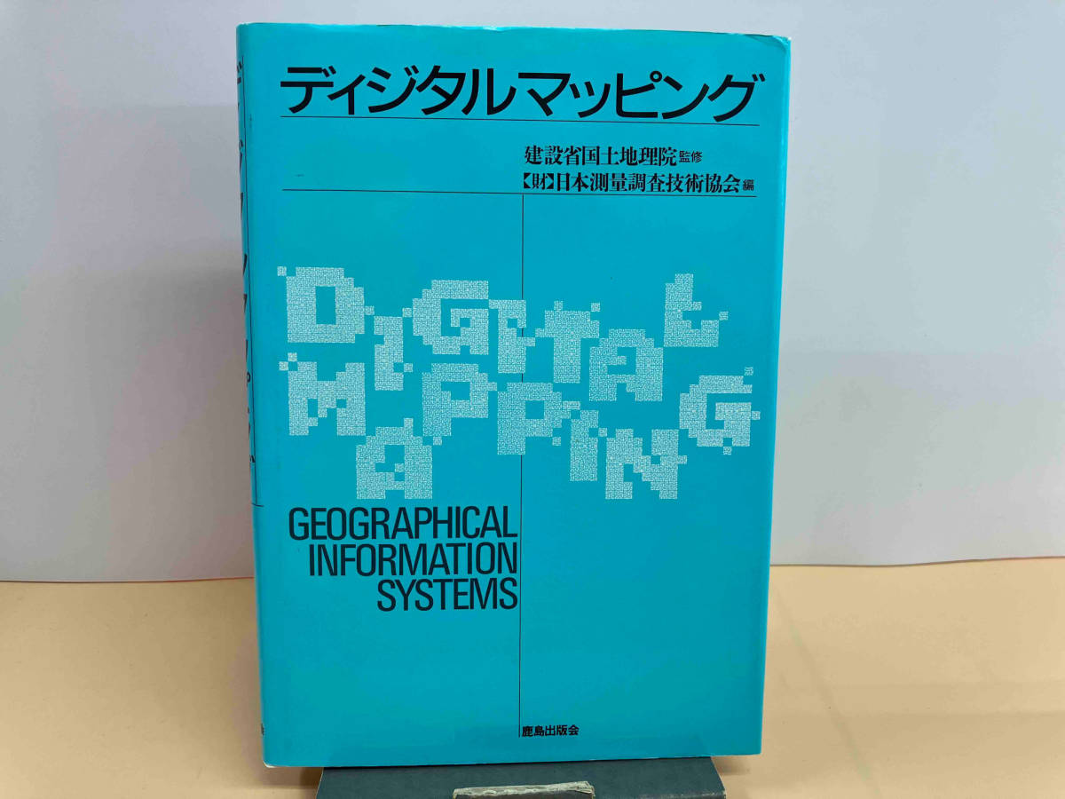 ディジタルマッピング 日本測量調査技術協会_画像1