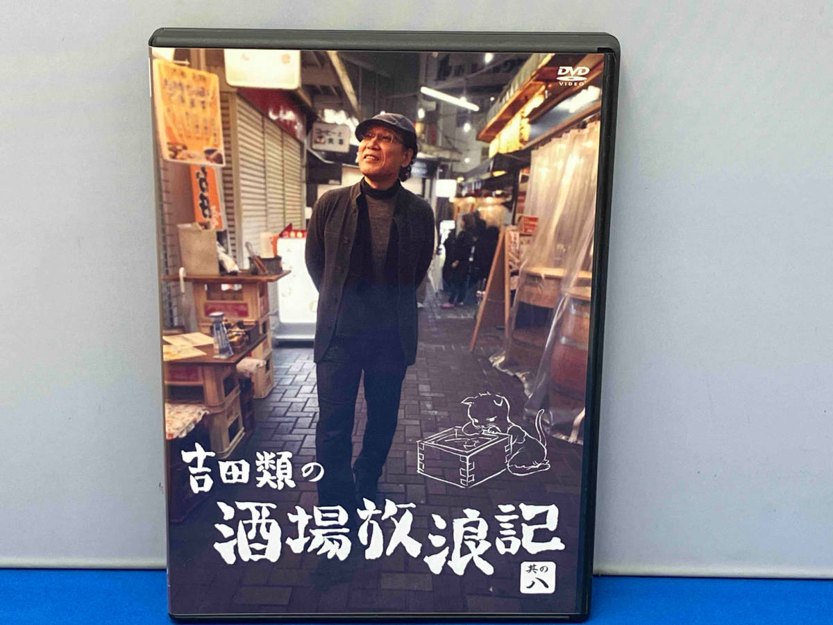 DVD 吉田類の酒場放浪記 其の八_画像1