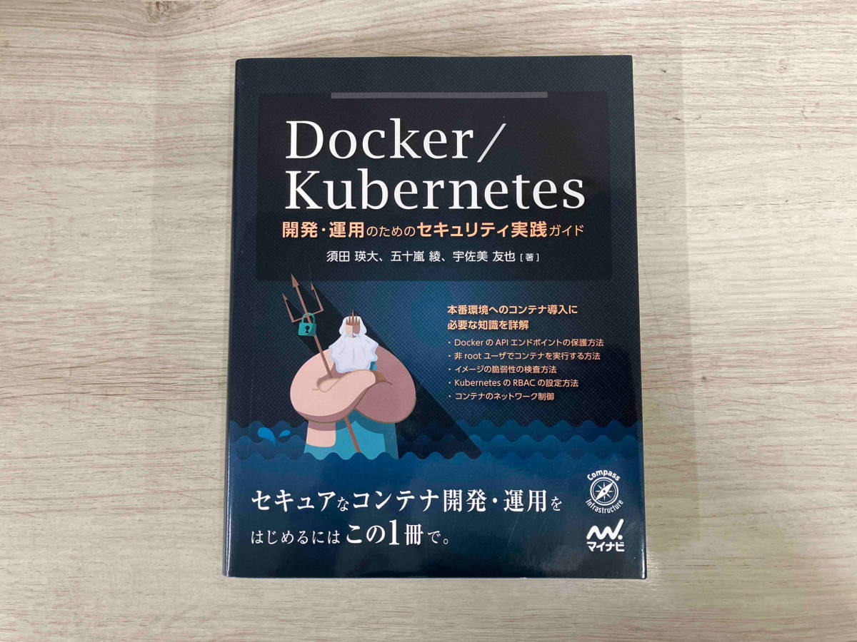 【初版】Docker/Kubernetes 開発・運用のためのセキュリティ実践ガイド 須田瑛大_画像1