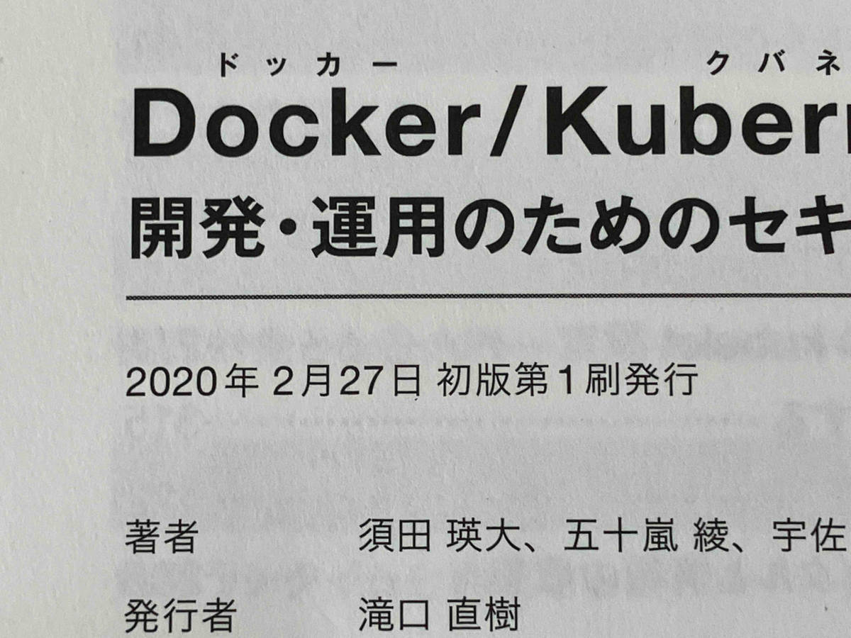 【初版】Docker/Kubernetes 開発・運用のためのセキュリティ実践ガイド 須田瑛大_画像5