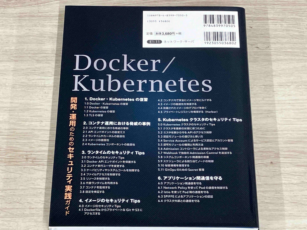 【初版】Docker/Kubernetes 開発・運用のためのセキュリティ実践ガイド 須田瑛大_画像2
