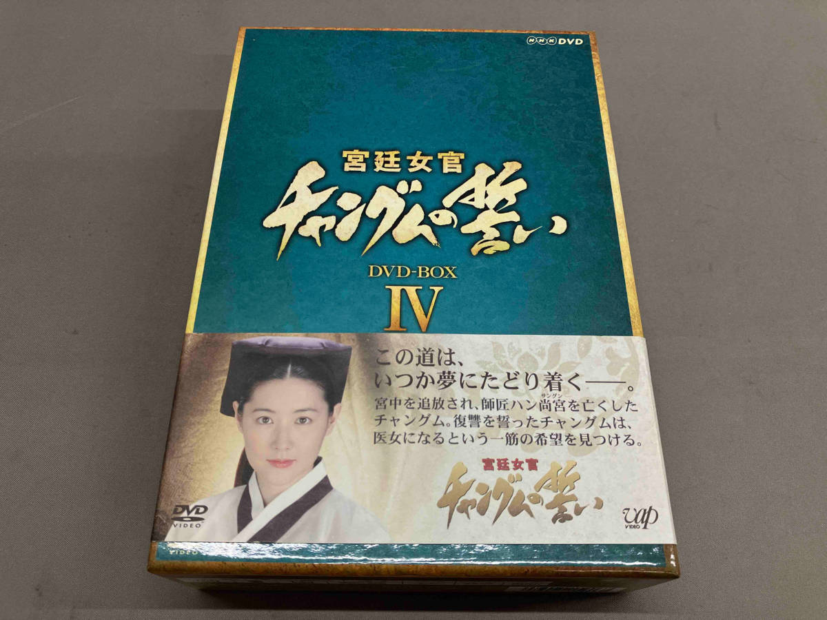 DVD 宮廷女官 チャングムの誓い DVD-BOX の画像1