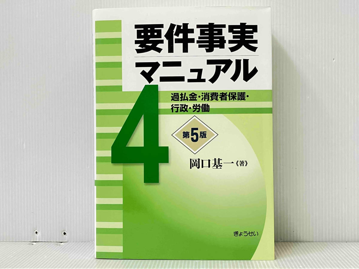 要件事実マニュアル 第5版(4) 岡口基一_画像1