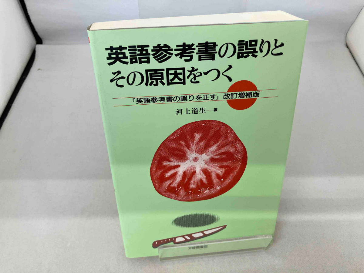 英語参考書の誤りとその原因をつく 河上道生_画像1