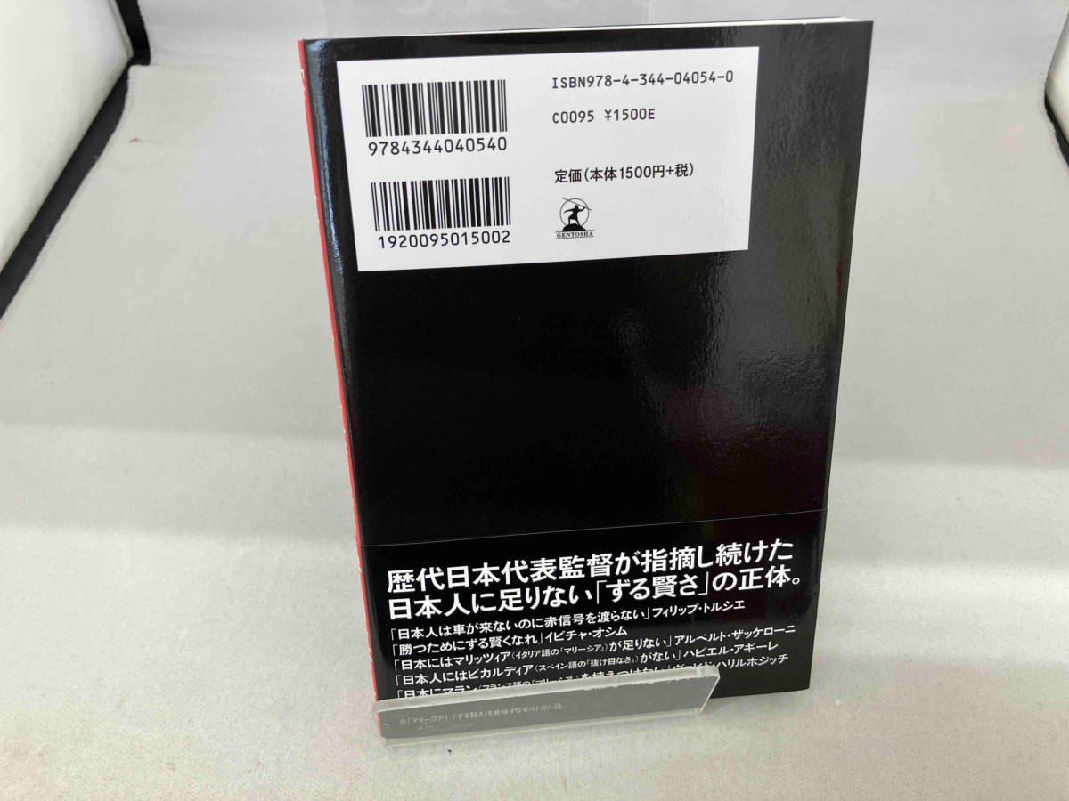 「ずる賢さ」という技術 日本人に足りないメンタリティ 守田英正_画像2