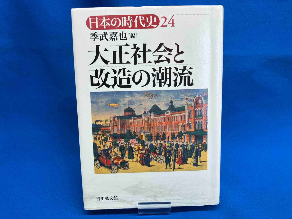 大正社会と改造の潮流 季武嘉也_画像1