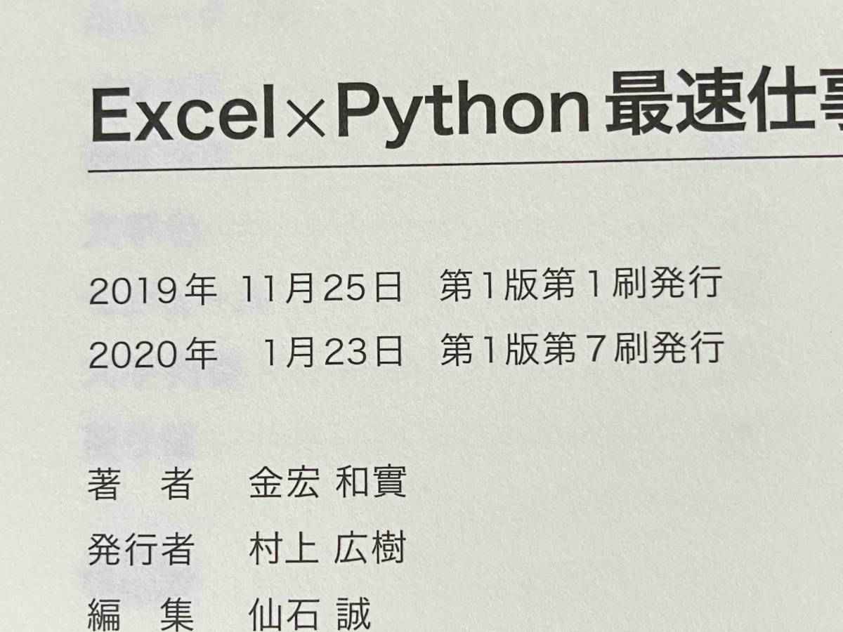 帯付き 「Excel×Python最速仕事術」 金宏和實_画像7