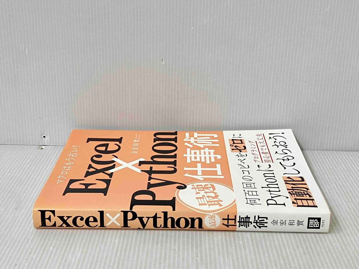 帯付き 「Excel×Python最速仕事術」 金宏和實_画像3