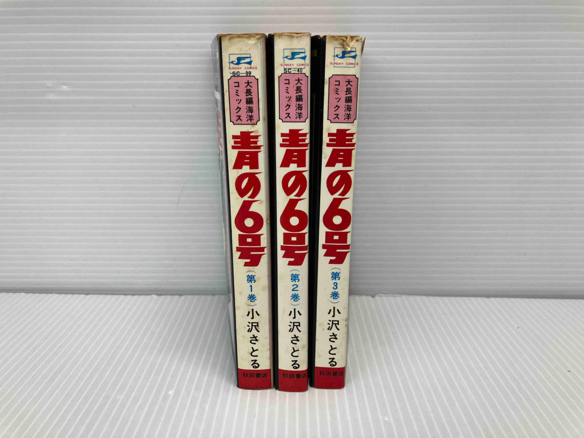 ジャンク 青の6号 小沢さとる 完結セット_画像2