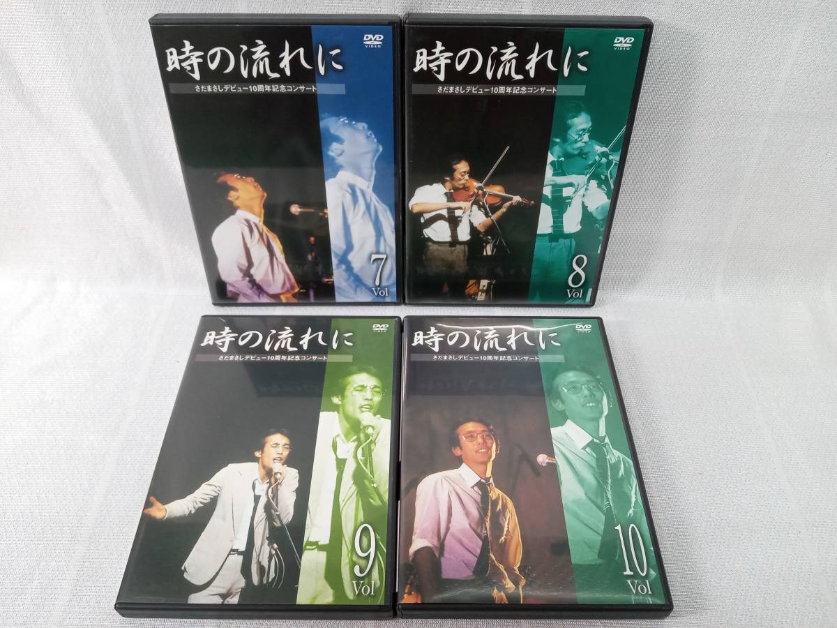 DVD さだまさしデビュー10周年記念コンサート 「時の流れに」DVD全10巻