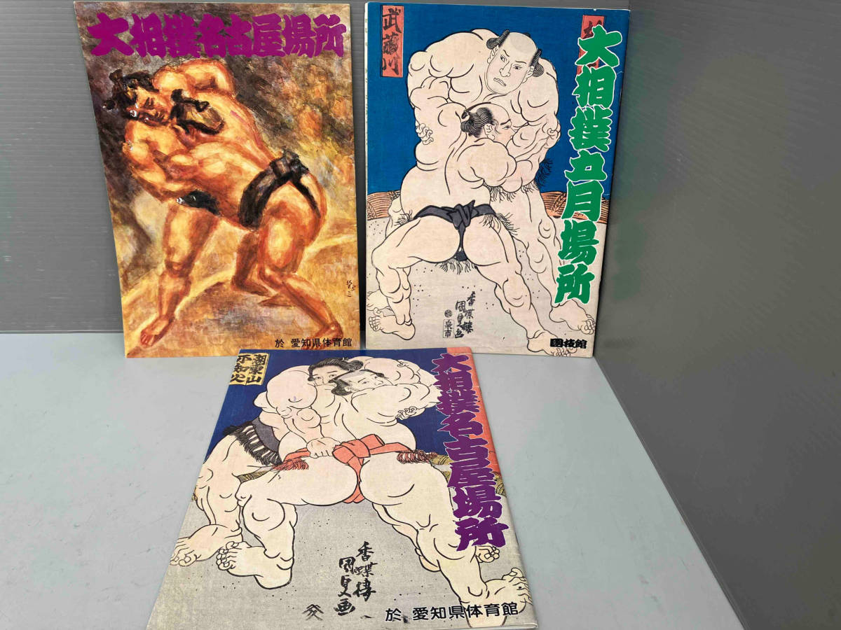 雑誌 大相撲 名古屋場所 五月場所 パンフレット 3冊セット 1977年 1988年 1989年 千代の富士 北勝海 大乃国 北の湖 輪島 取組・星取表付き_画像1