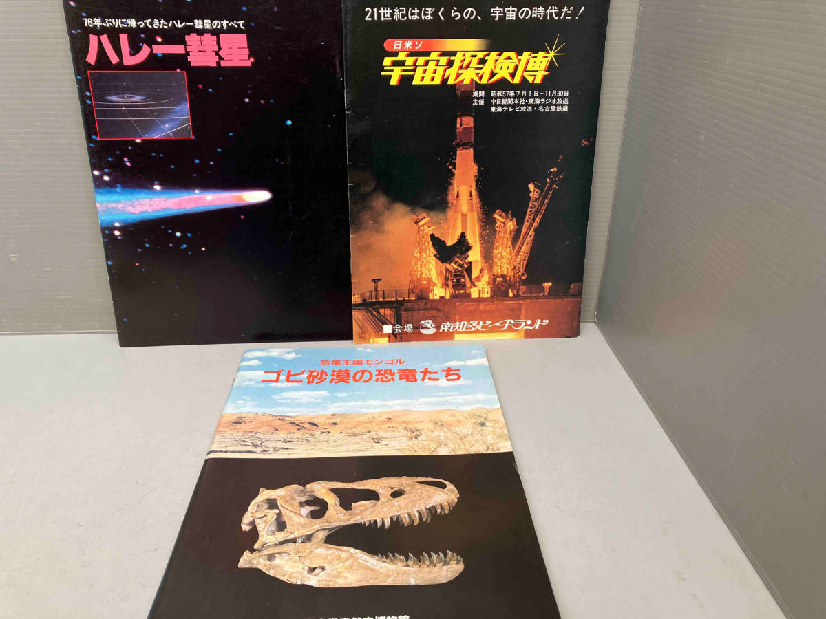 雑誌 自然科学 パンフレット 3冊セット 日米ソ 宇宙探検博 ゴビ砂漠の恐竜たち 76年ぶりに帰ってきたハレー彗星のすべて 博物館 催事_画像1
