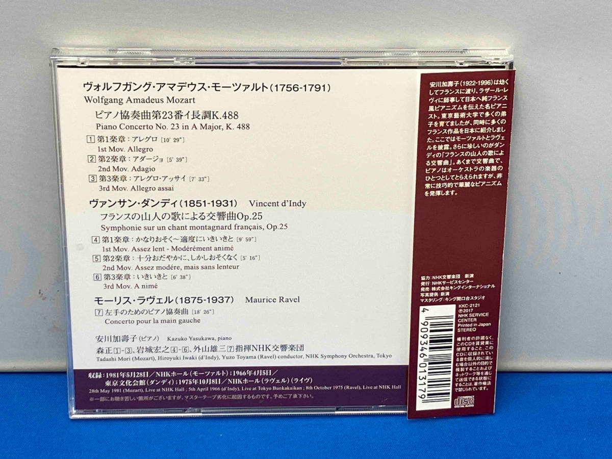安川加寿子 CD モーツァルト:ピアノ協奏曲第23番イ長調K.488 ダンディ_画像2