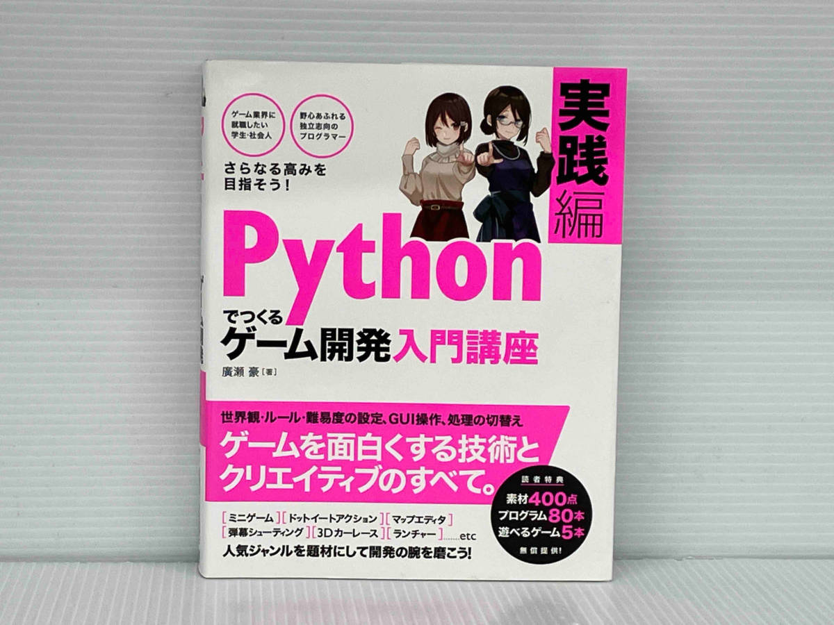 Pythonでつくるゲーム開発入門講座 実践編 廣瀬豪　ソーテック社