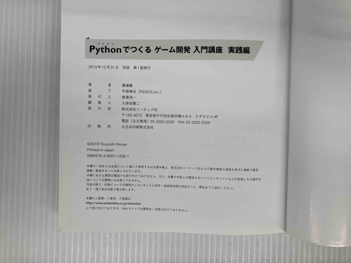 Pythonでつくるゲーム開発入門講座 実践編 廣瀬豪　ソーテック社