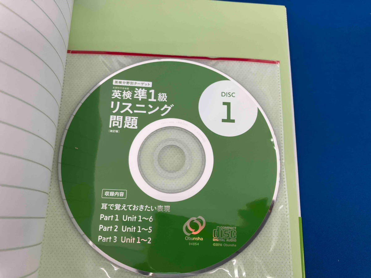 141 帯付き　英検分野別ターゲット 英検準1級リスニング問題 改訂版 旺文社_画像5