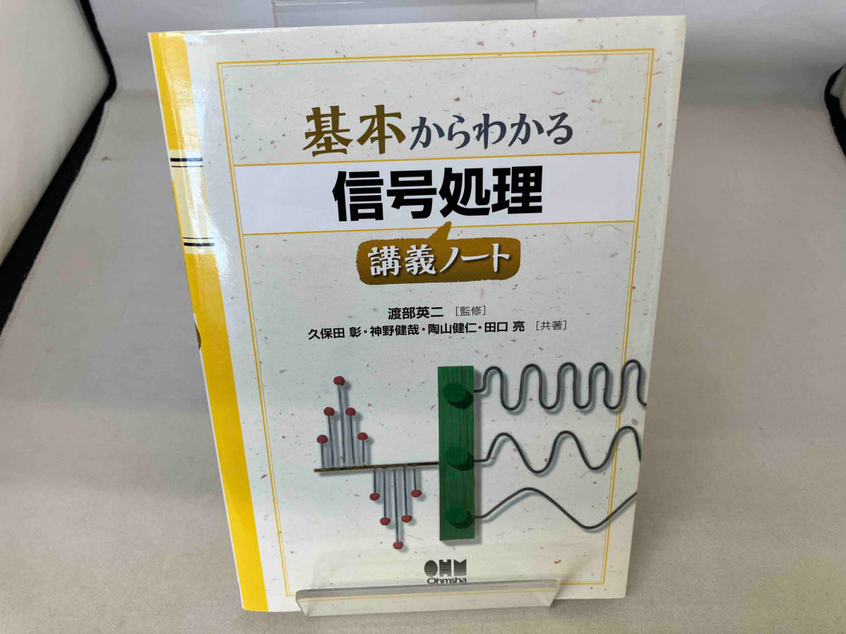 基本からわかる信号処理講義ノート 久保田彰_画像1