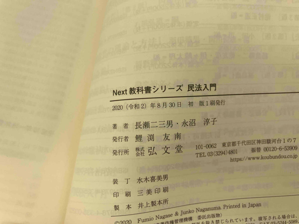 141 民法入門 長瀬二三男_画像4