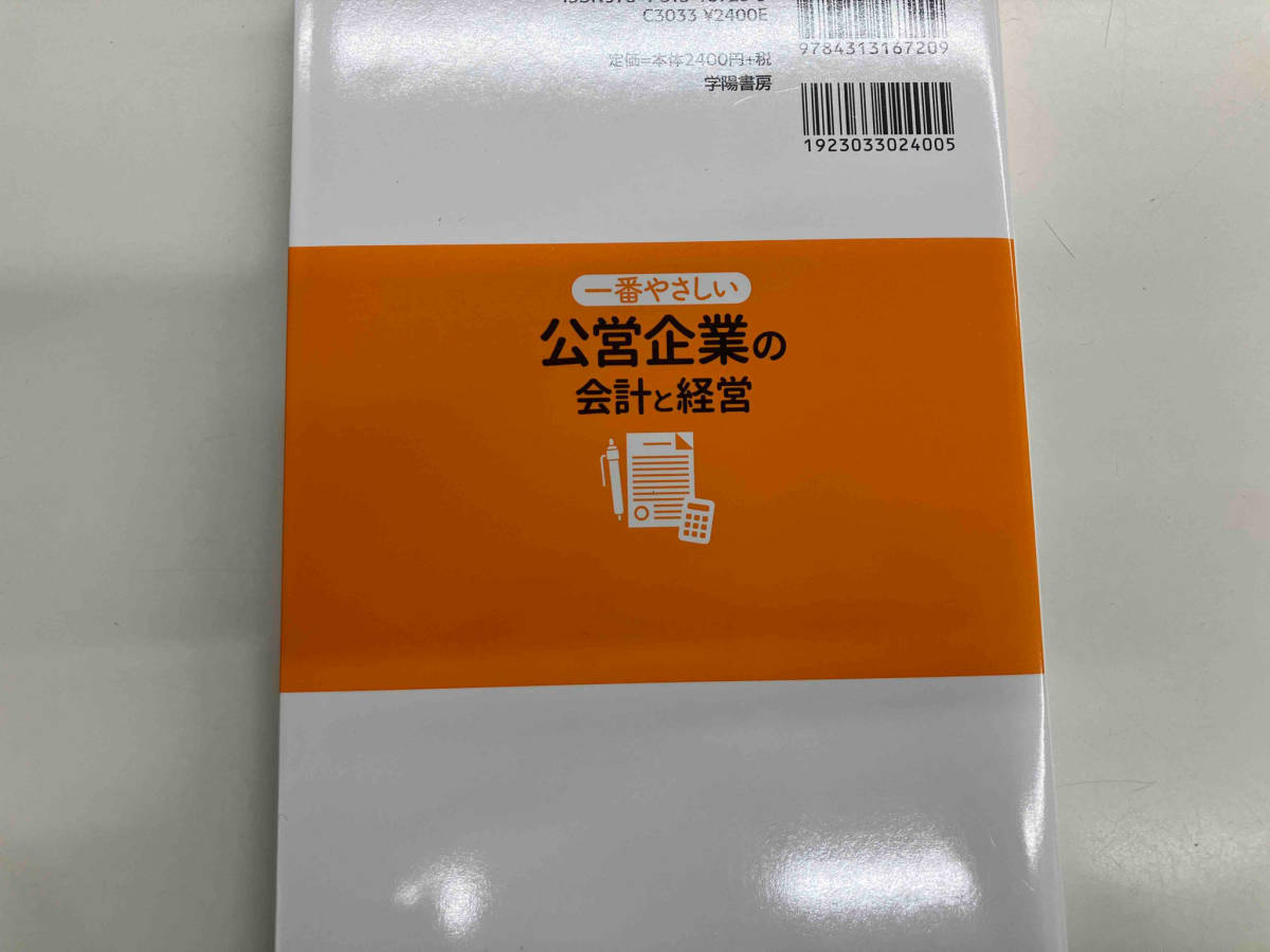 一番やさしい公営企業の会計と経営 トーマツパブリックセクター・ヘルスケア事業部_画像2