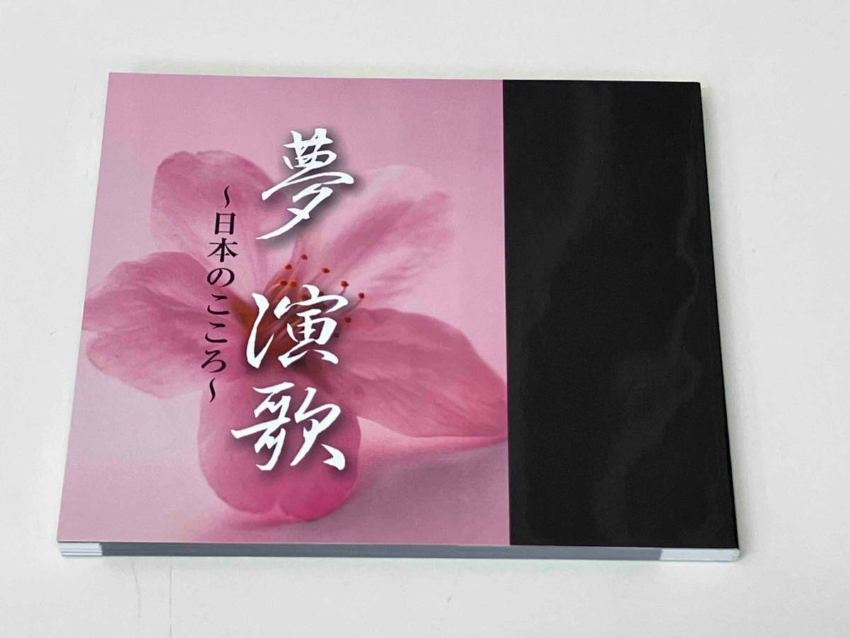 (オムニバス) CD 夢 演歌 ~日本のこころ~(CD6枚組 BOX) 店舗受取可_画像8