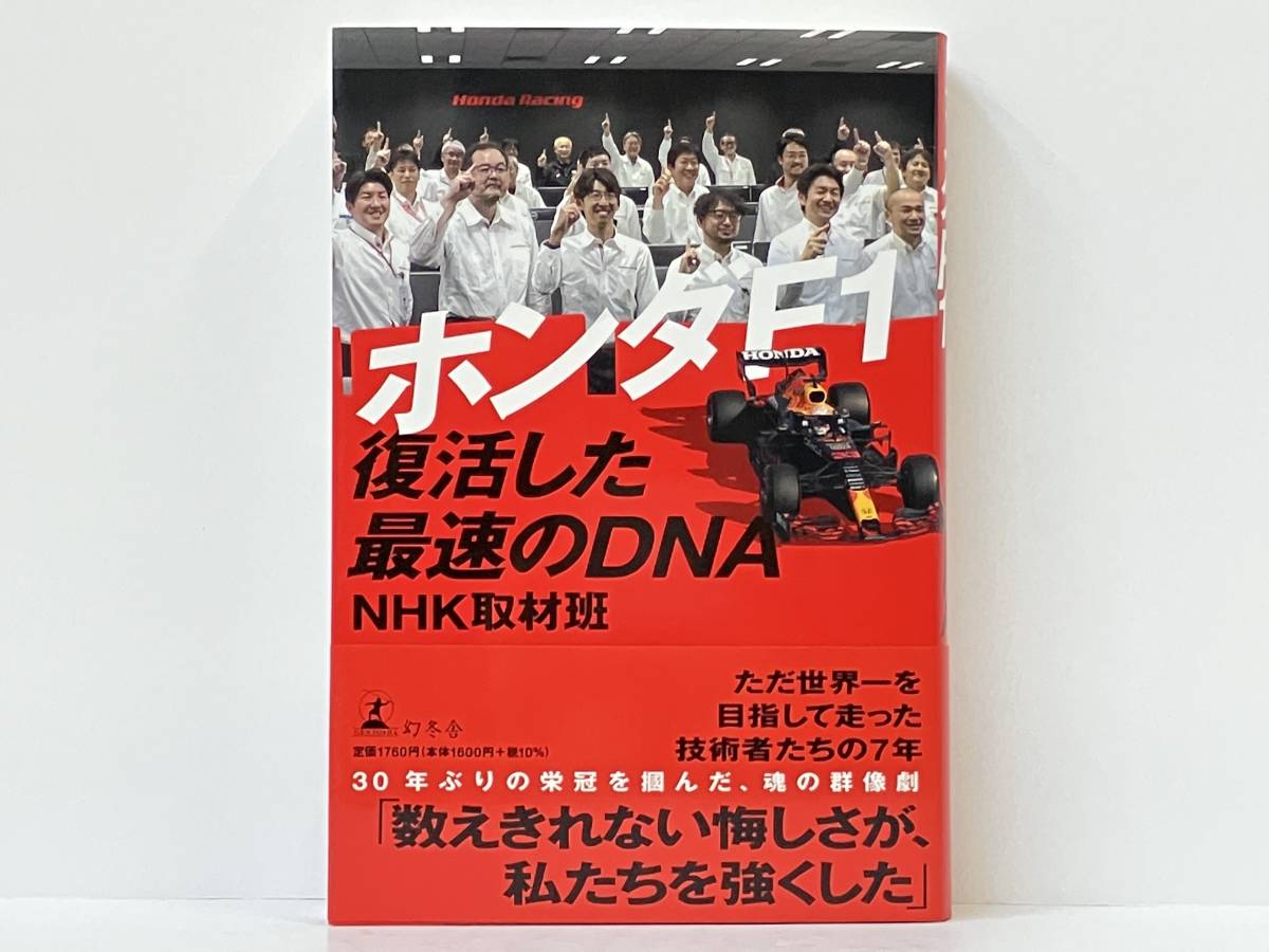 帯付き 初版 「ホンダF1 復活した最速のDNA」 NHK取材班_画像1