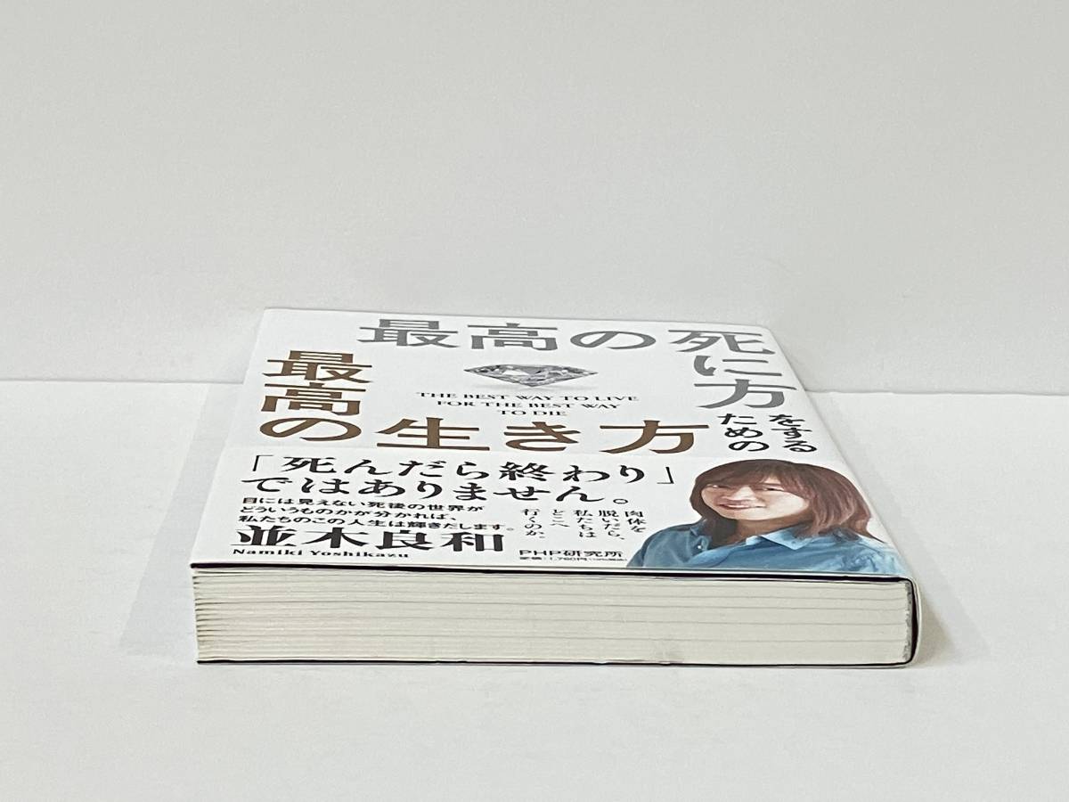 帯付き 「最高の死に方をするための最高の生き方」 並木良和_画像6