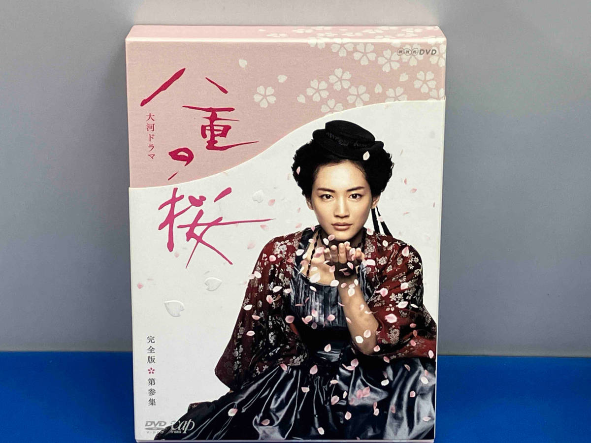 速い配達】 DVD 八重の桜 完全版 第参集 DVD-BOX -日本