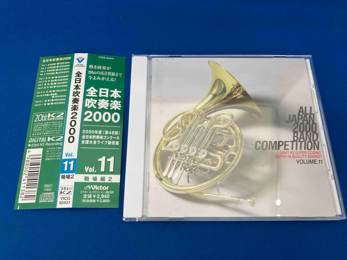 帯あり (オムニバス) CD 全日本吹奏楽2000(11)職場編2_画像1