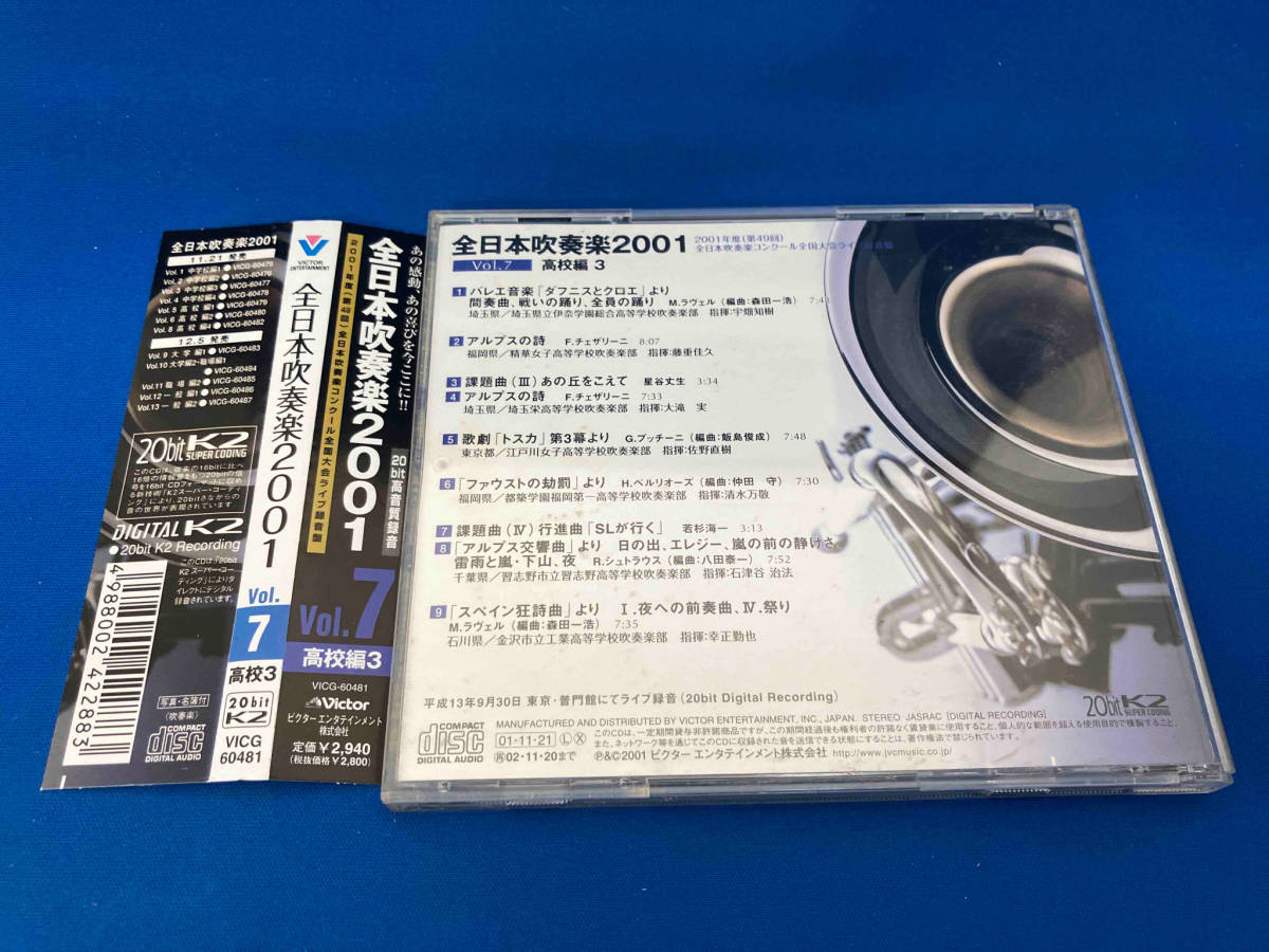 帯あり (オムニバス) CD 全日本吹奏楽2001 VOL.7 高校編3_画像2