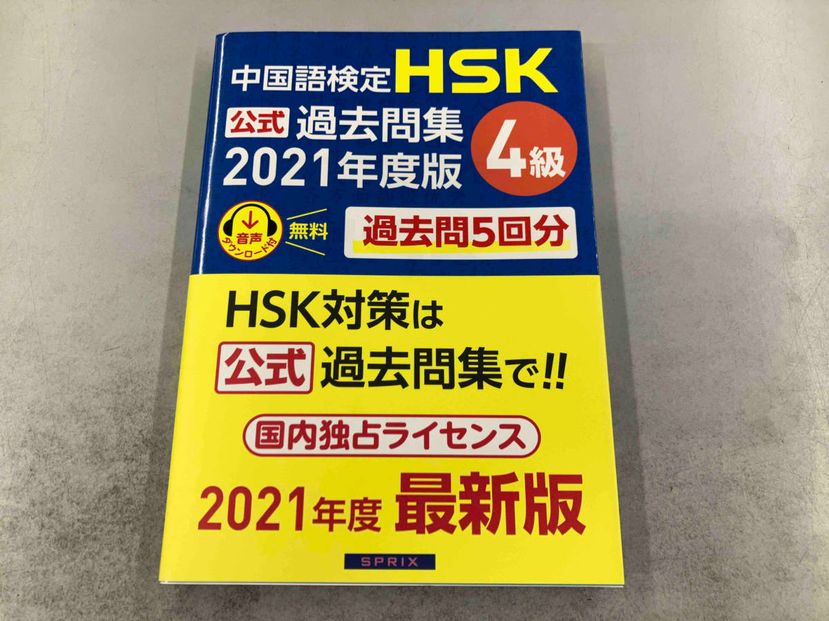 中国語検定 HSK公式過去問集 4級(2021年度版) 中国教育部中外語言交流合作中心_画像1