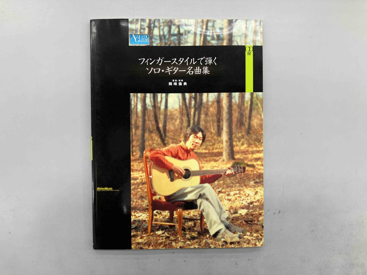 フィンガースタイルで弾く ソロ・ギター名曲集CD付き 岡野倫典」TAB譜-