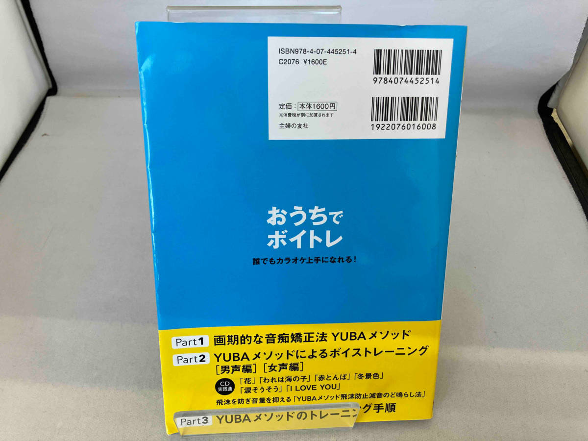 おうちでボイトレ 誰でもカラオケ上手になれる! 弓場徹_画像2