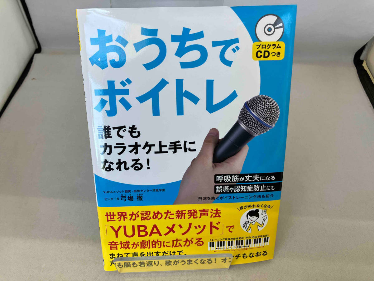 おうちでボイトレ 誰でもカラオケ上手になれる! 弓場徹_画像1