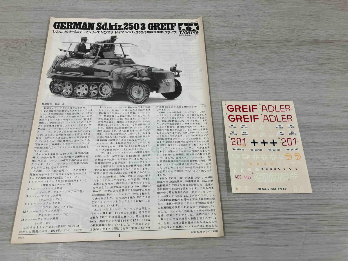 タミヤ ドイツ・Sd.Kfz.250/3無線指揮車 グライフ 1/35 ミリタリーミニチュアシリーズ [35113]_画像7