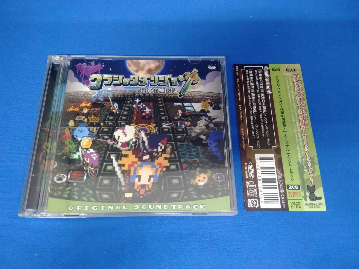 (ゲーム・ミュージック) CD クラシックダンジョン~扶翼の魔装陣~オリジナル・サウンドトラック