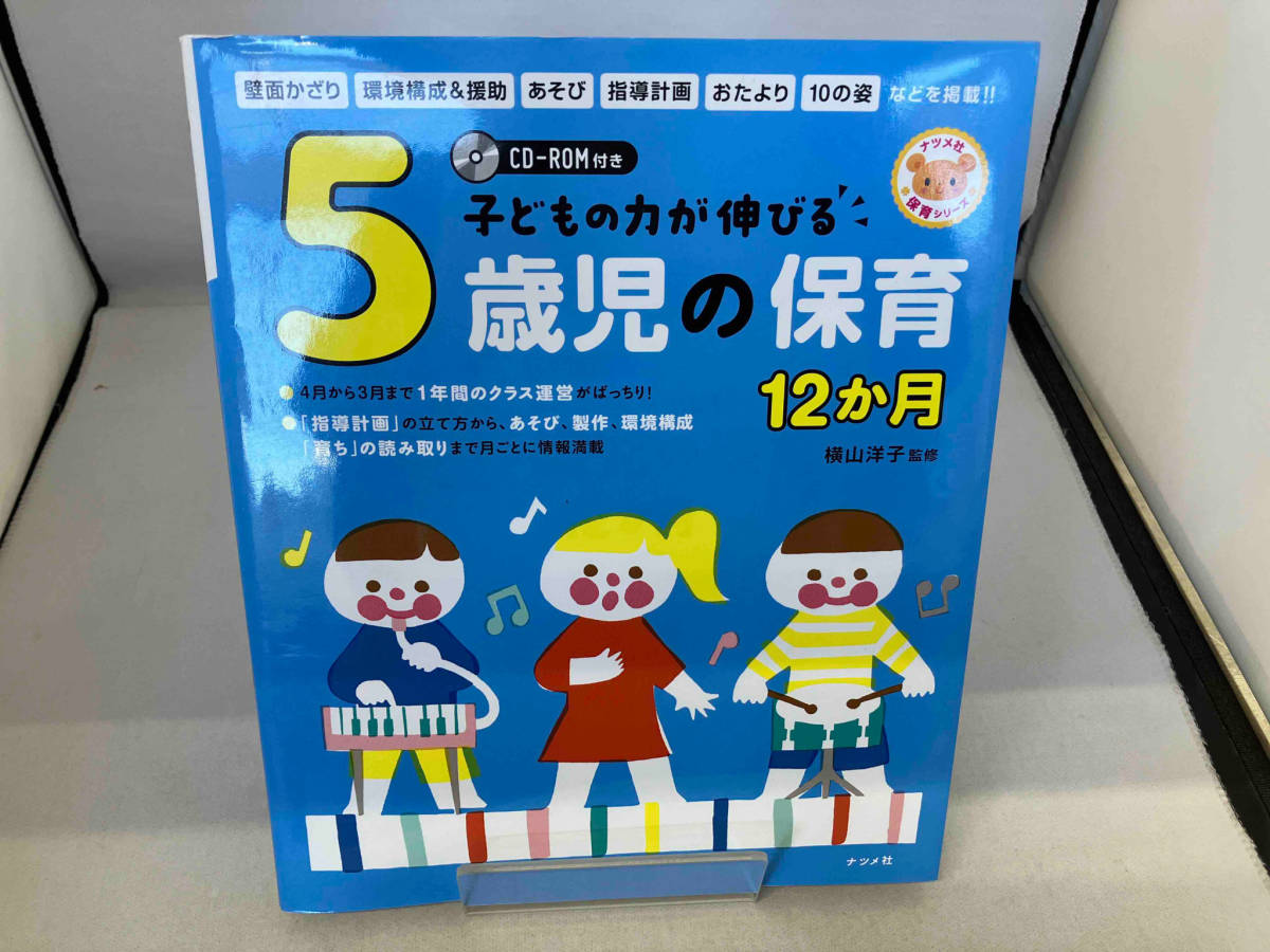 子どもの力が伸びる5歳児の保育12か月 横山洋子_画像1