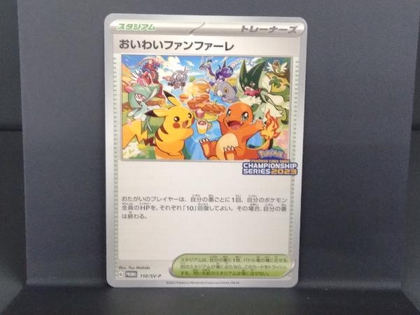 おいわいファンファーレ 110/SV-P ポケモンカードゲーム_画像1