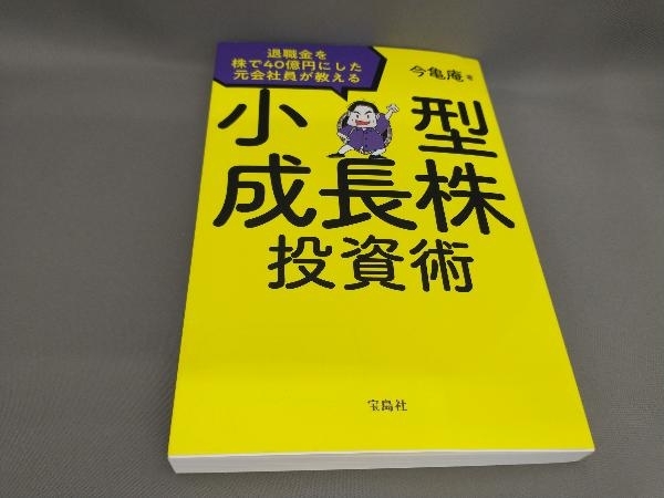 初版 小型成長株投資術 今亀庵:著_画像1