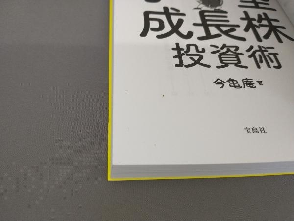 初版 小型成長株投資術 今亀庵:著_画像4